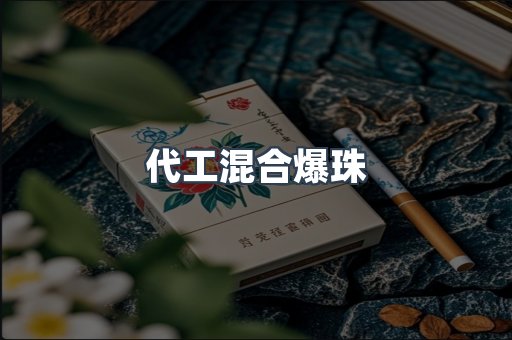 代工混合爆珠
